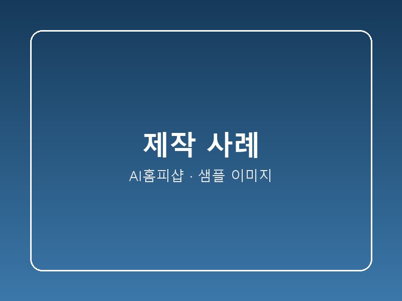 기업 홈페이지