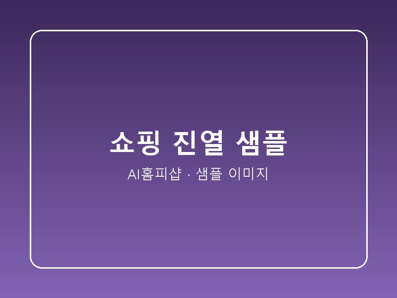 상품 진열