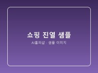 상품 진열