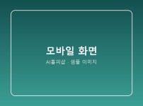 모바일 중심