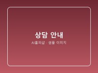 상담 연동