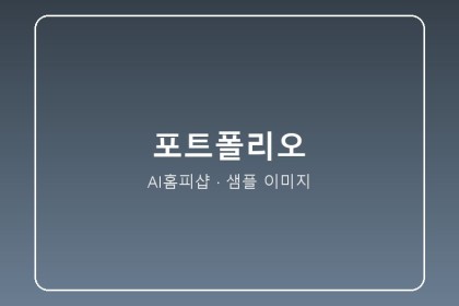 리뉴얼 홈페이지 시공 사례